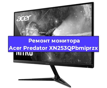 Замена ламп подсветки на мониторе Acer Predator XN253QPbmiprzx в Санкт-Петербурге